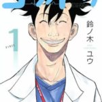 【コウノドリ】を全巻無料で読めるか調査!漫画を安く買う方法も