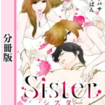 【Sister分冊版】を全巻無料で読めるか調査!漫画村の代わりに