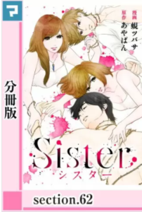 【Sister分冊版】を全巻無料で読めるか調査！漫画村の代わりに
