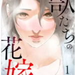 【獣たちの花嫁】を全巻無料で読めるか調査！漫画を安く買う方法も