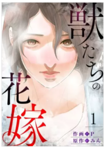 【獣たちの花嫁】を全巻無料で読めるか調査！漫画を安く買う方法も