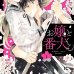 【お嬢と番犬くん】を全巻無料で読めるか調査!漫画を安く買う方法も