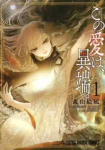 【この愛は、異端。】を全巻無料で読めるか調査！漫画を安く買う方法も