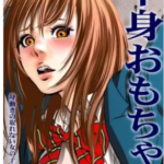 【半身おもちゃ-身動きの取れない女の子を弄んで…-】を全巻無料で読めるか調査!漫画を安く買う方法も