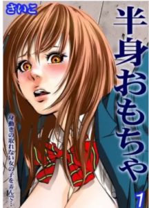 【半身おもちゃ-身動きの取れない女の子を弄んで…-】を全巻無料で読めるか調査！漫画を安く買う方法も