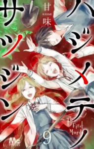 【ハジメテノサツジン】を全巻無料で読めるか調査！漫画村の代わりに