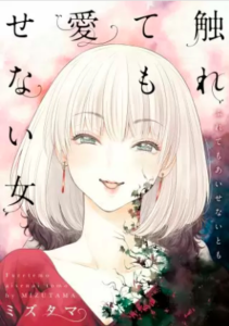 【触れても愛せない女】を全巻無料で読めるか調査！漫画村の代わりに