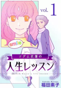 【マダム花蓮の人生レッスン】を全巻無料で読めるか調査！漫画村の代わりに