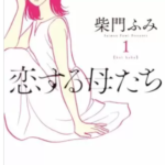 【恋する母たち】を全巻無料で読めるか調査!漫画を安く買う方法も