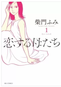 【恋する母たち】を全巻無料で読めるか調査！漫画を安く買う方法も