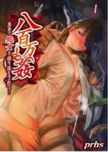 【八百万姦～異界で処女を競り落とされて…】を全巻無料で読めるか調査！漫画村の代わりに