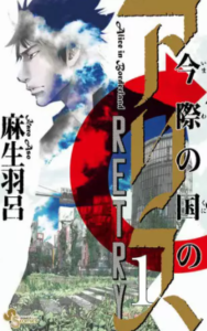 【今際の国のアリス RETRY】全巻無料で読めるか調査！イッキ読みにも
