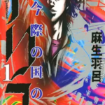 【今際の国のアリス】を全巻無料で読めるか調査!漫画村の代わりに