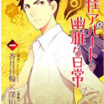 【妖怪アパートの幽雅な日常】を全巻無料で読めるか調査!漫画を安く買う方法も