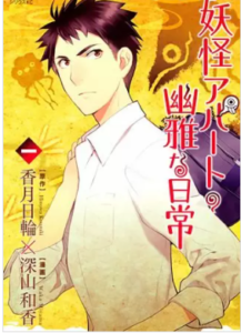 【妖怪アパートの幽雅な日常】を全巻無料で読めるか調査！漫画を安く買う方法も