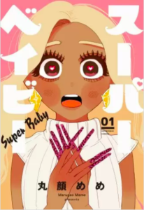 【スーパーベイビー】全巻無料で漫画を読めるか調査！3巻までお得に一気読み