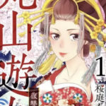 【丸山遊女~復讐の蕾~】を全巻無料で読めるか調査!漫画村の代わりに
