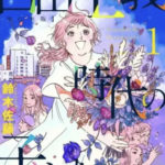 【自由主義時代の子どもたち】を最終巻まで全巻無料で読めるか調査!漫画村の代わりに