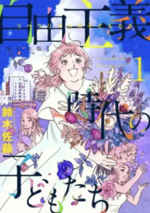 【自由主義時代の子どもたち】を最終巻まで全巻無料で読めるか調査！漫画村の代わりに