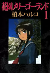 【花園メリーゴーランド】を全巻無料で読めるか調査！漫画を安く買う方法も