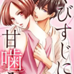 【くびすじに甘噛み】を全巻無料で読めるか調査!漫画村の代わりに