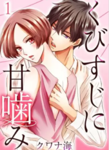 【くびすじに甘噛み】を全巻無料で読めるか調査！漫画村の代わりに