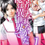 【勇者になれなかった俺は異世界で】を全巻無料で読めるか調査!漫画村の代わりに