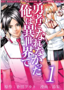 【勇者になれなかった俺は異世界で】を全巻無料で読めるか調査！漫画村の代わりに