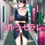 【ネトラセラレ】を全巻無料で読めるか調査!漫画を安く買う方法も