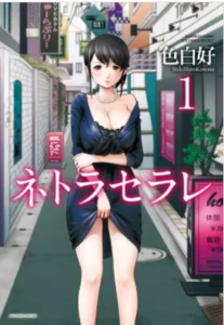 【ネトラセラレ】を全巻無料で読めるか調査！漫画を安く買う方法も