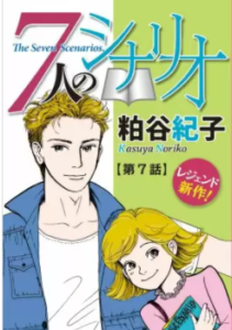 【7人のシナリオ】を全巻無料で読めるか調査！漫画村の代わりに