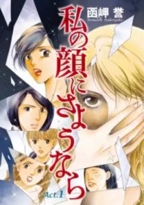 【私の顔にさようなら】を全巻無料で読めるか調査！漫画村の代わりに