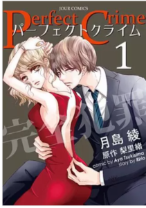 【Perfect Crime】を全巻無料で読めるか調査！漫画を安く買う方法も