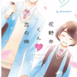 【花野井くんと恋の病】を全巻無料で読めるか調査!漫画を安く買う方法も