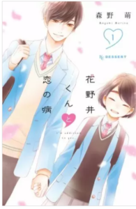 【花野井くんと恋の病】を全巻無料で読めるか調査！漫画を安く買う方法も