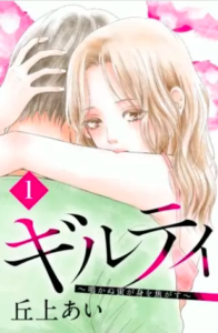 【ギルティ～鳴かぬ蛍が身を焦がす～分冊版】を全巻無料で読めるか調査！漫画村の代わりに