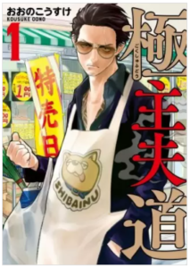 【極主夫道】を全巻無料で読めるか調査！漫画を安く買う方法も