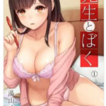 【先生とぼく】を全巻無料で読めるか調査!漫画を安く買う方法も