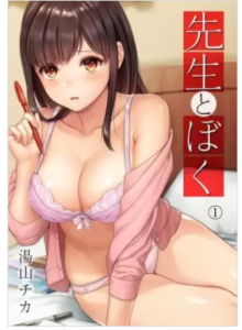 【先生とぼく】を全巻無料で読めるか調査！漫画を安く買う方法も