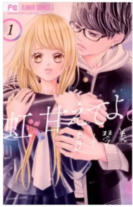 【虹、甘えてよ。】を全巻無料で読めるか調査！漫画を安く買う方法も