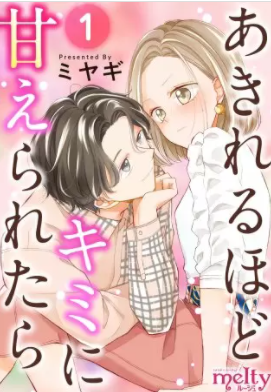 あきれるほどキミに甘えられたら を全巻無料で読めるか調査 漫画村の代わりに 暮らしと漫画