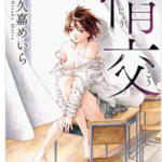 【情交】を全巻無料で読めるか調査!漫画を安く買う方法も