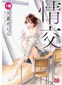 【情交】を全巻無料で読めるか調査！漫画を安く買う方法も