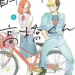 【自転車屋さんの高橋くん】全巻無料で漫画を読めるか調査！3巻まで安全に一気読み