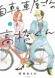 【自転車屋さんの高橋くん】全巻無料で漫画を読めるか調査！3巻まで安全に一気読み