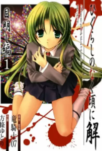 【ひぐらしのなく頃に解 目明し編】を全巻無料で読めるか調査！漫画村の代わりに