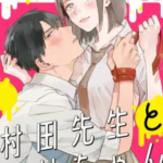 【村田先生と田村ちゃん】全巻無料で漫画を読む方法!先行配信で最新巻をいち早く読む方法も