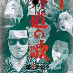 【外道の歌】全巻無料で漫画を読めるか調査!11巻まで安全に一気読み