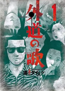 【外道の歌】全巻無料で漫画を読めるか調査！11巻まで安全に一気読み