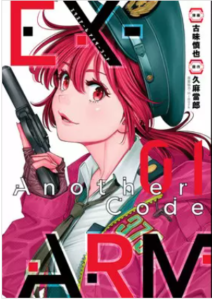 【エクスアーム アナザーコード】漫画を無料で読む方法！安全に1巻の単行本の最後まで